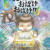 迫力満点のおばけ絵本「おばけ おばけ おばけ！！」