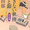 「あきない世傳 金と銀3 奔流編」読了