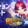ミライ小町がリズムゲーム「R2BEAT」とコラボ。ゲーム中にミライ小町オリジナル楽曲が31曲収録。他にもコラボアイテムやイベントも