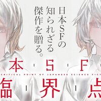 日本sfの臨界点 恋愛篇 伴名練編 ハヤカワ文庫ja Jfantasynovel 日本sfの臨界点 恋愛篇 伴名練編 ハヤカワ文庫ja Jfantasynovel