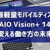 世界最軽量モバイルディスプレイ『VAIO Vision+ 14』が変える働き方の未来