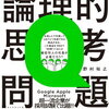 「頭のいい人だけが解ける論理的思考問題」を読んでいます！
