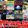 来週のSwitchダウンロードソフト新作は現時点で18本！『魔女と勇者II』『モンスターファーム』『ジェミニアームズ』『プリンセスメーカー ゆめみる妖精』などヤベェ物量！