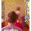 佐川光晴「縮んだ愛」の長すぎる感想(と健康観察)