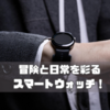 冒険と日常を彩るスマートウォッチ！Galaxy Watch Ultraの魅力に迫る