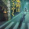 みんなのレビューまとめ【本-小説-魔術はささやく】