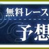 緊急情報！【優駿スプリント】無料公開中！