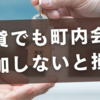 賃貸でも町内会に参加しないと損？意外な落とし穴とは