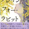 『クレイジー・フォー・ラビット』　読後抜粋