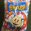 俳句スイング22                ｢餅太郎」と｢餅」の俳句　　正岡子規