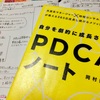 「自分を劇的に成長させるーPDCAノート」を読んで腑に落ちました