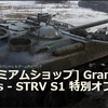 【WOT】Grand Finals - STRV S1とToldi IIIが販売されます【プレミアムショップ】