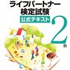 平成28年度認知症ライフパートナー検定試験２級解答速報