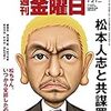 Ｍ　週刊金曜日 2017年 7/21号　松本人志と共謀罪