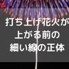 花火が打ち上がる直前に昇っていく一本のヒョロヒョロ線の正体。