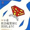 ＮＰＯ・社会的企業の近辺メモ④ーーまとめ:社会的企業と社会的権利ーー  