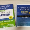 【ストレス社会】メンタルヘルスマネジメント検定Ⅱ