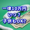 給付金一律10万円に決定。子供ももらえるの？