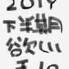 増税前に、計画的に！僕の2019年下半期に欲しいモノを考える話