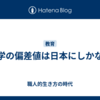 大学の偏差値は日本にしかない