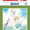 緑川ゆき『夏目友人帳』その６（２７巻感想）