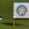 アーチェリーを始めたきっかけと、三度目のスタート【アーチェリー初心者体験記】