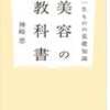 神崎恵『一生ものの基礎知識 美容の教科書』