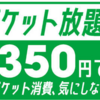 【mineoスイッチON！】パケット放題祭りで最大500kbps使い放題！【実際に使った感想をレビュー】