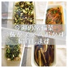今週の作り置き常備菜を紹介。簡単でごはんがすすむおかず。