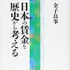 なぜ日本の賃金体系はこんなにも複雑なのか、日本型の雇用や査定制度はどのようにしてできたのか（＊中級者以上向け）　－金子良事『日本の賃金を歴史から考える』を読む－
