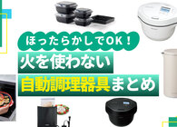 「キッチンに立つのがもう限界…」なあなたへ。火を使わない“ほったらかし調理グッズ”で夏を乗り切ろう