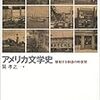 ノート：巽孝之『アメリカ文学史―駆動する物語の時空間』