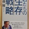 『君たちの生存戦略 人間関係の極意と時代を読む力』　by　 佐藤優