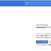  GKEでKubernetes実行環境をセットアップ