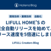 LIFULL HOME'S の完全自動リリースを始めて、リリース速度を5倍速にしました