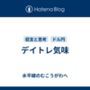 デイトレ気味