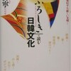 「「ふろしき」で読む日韓文化」（李御寧＝イー・オリョン）