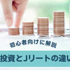 不動産投資とJリートの違いとは？初心者が失敗しない選び方を解説