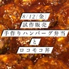 8月12日(金)手作りハンバーグ弁当とロコモコ丼　伊勢市テイクアウト　のびしろ