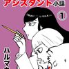 「ハルマキの為になるアシスタント小話」全3巻