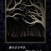 読書記録：夜のささやき、闇のざわめき～英米古典怪奇談集Ⅰ～