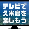 【NHK総合QAB】サンドどっちマンツアーズ（12/3.9再.10.16再）追記あり