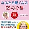 【書評】0歳からみるみる賢くなる55の心得 子どもの躾と教育の参考になる本