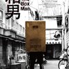 「箱男」　（2024年）　社会とはどんな関係を築く？