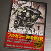 太田垣康男 「機動戦士ガンダム サンダーボルト外伝 ①」 (ビッグ コミックス スペシャル・小学館)