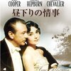 昼下がりの情事　　　　オードリー・ヘップバーン/   ゲーリー・クーパー　主演　  　ビリー・ワイルダー監督　　　：　悪くないけれど残念な映画