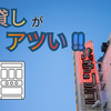 ５スロ稼働が最近アツい！って話 [地域によります。]