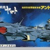 今プラモデルの1/1000 地球防衛軍艦隊旗艦 アンドロメダ 「宇宙戦艦ヤマト」にいい感じでとんでもないことが起こっている？