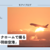 【445話・FUJIFILM】クラシッククロームで撮る「冬の朝の羽田空港」