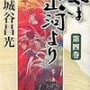 ２期・11,12冊目　『風は山河より　第四、五巻』